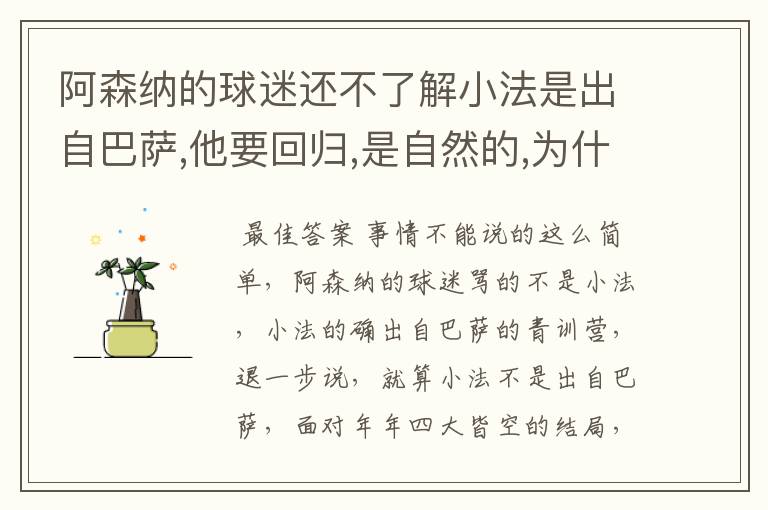 阿森纳的球迷还不了解小法是出自巴萨,他要回归,是自然的,为什么还一直骂个不停