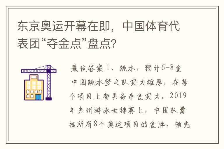 东京奥运开幕在即，中国体育代表团“夺金点”盘点？