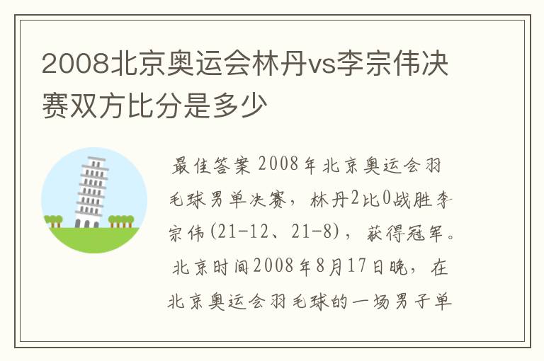 2008北京奥运会林丹vs李宗伟决赛双方比分是多少