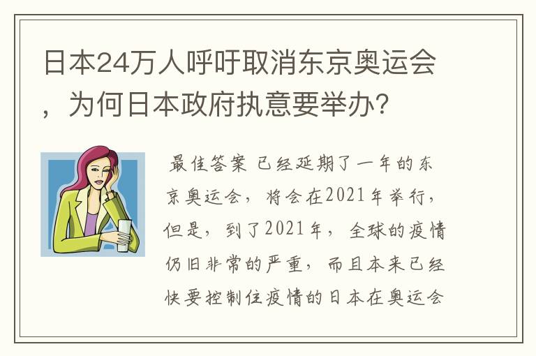 日本24万人呼吁取消东京奥运会，为何日本政府执意要举办？