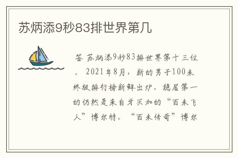 苏炳添9秒83排世界第几