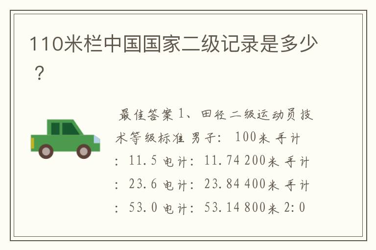 110米栏中国国家二级记录是多少 ？