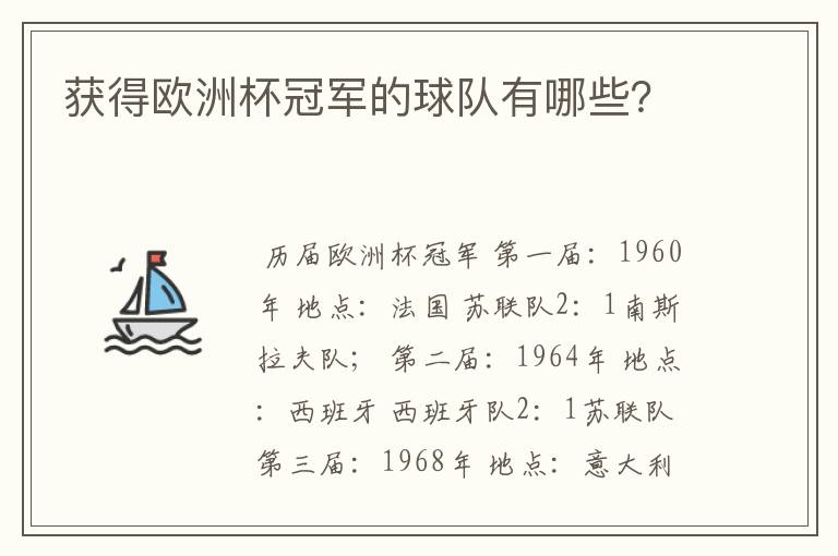 获得欧洲杯冠军的球队有哪些？