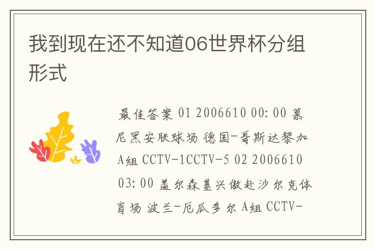 我到现在还不知道06世界杯分组形式