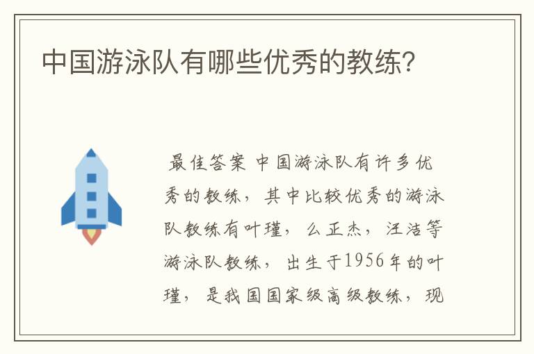 中国游泳队有哪些优秀的教练？