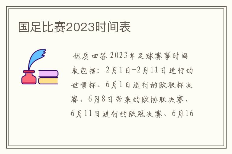 国足比赛2023时间表