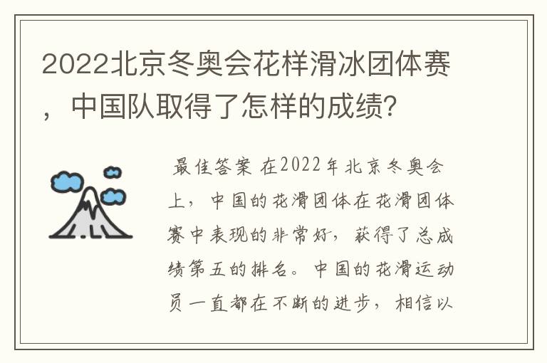 2022北京冬奥会花样滑冰团体赛，中国队取得了怎样的成绩？