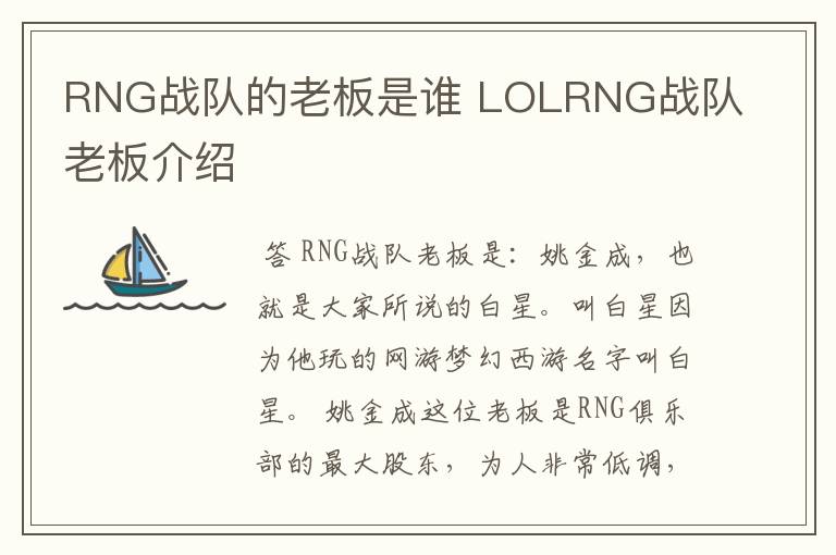 RNG战队的老板是谁 LOLRNG战队老板介绍