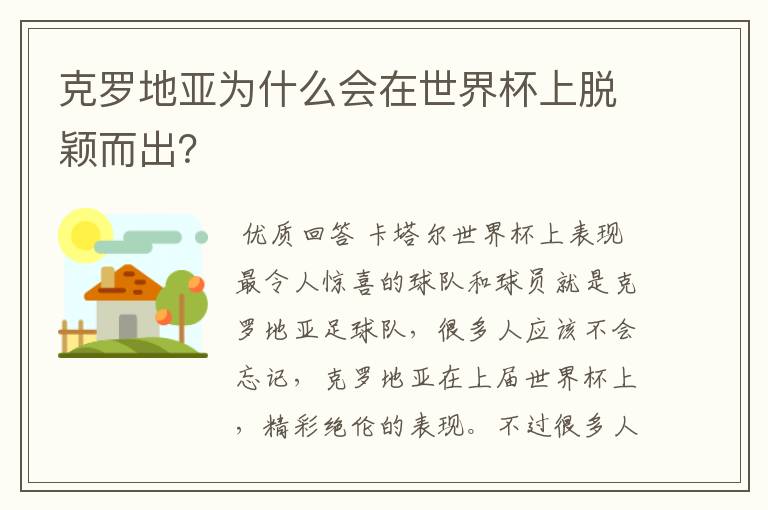 克罗地亚为什么会在世界杯上脱颖而出？