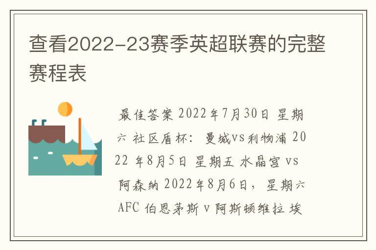 查看2022-23赛季英超联赛的完整赛程表