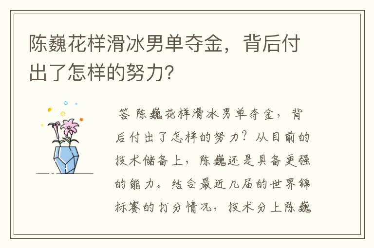 陈巍花样滑冰男单夺金，背后付出了怎样的努力？