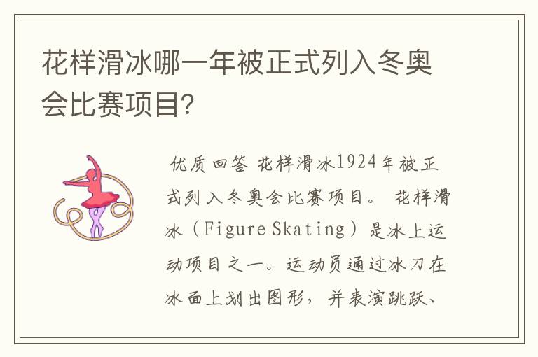 花样滑冰哪一年被正式列入冬奥会比赛项目？