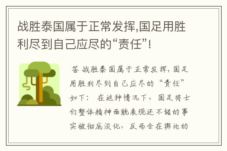 战胜泰国属于正常发挥,国足用胜利尽到自己应尽的“责任”!