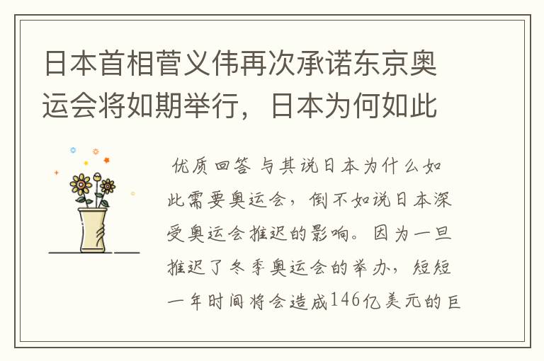 日本首相菅义伟再次承诺东京奥运会将如期举行，日本为何如此需要奥运会？