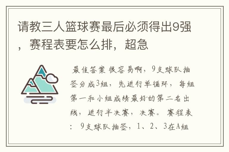 请教三人篮球赛最后必须得出9强，赛程表要怎么排，超急