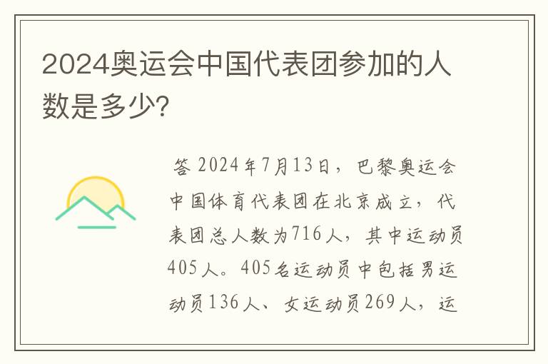 2024奥运会中国代表团参加的人数是多少？