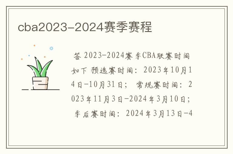 cba2023-2024赛季赛程