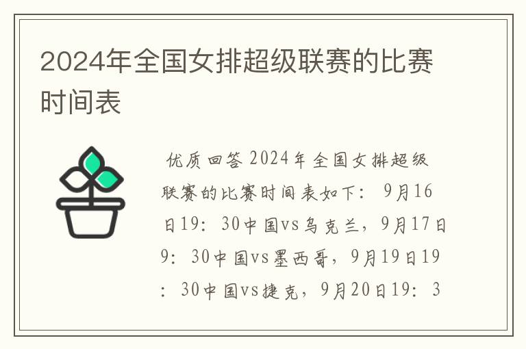 2024年全国女排超级联赛的比赛时间表