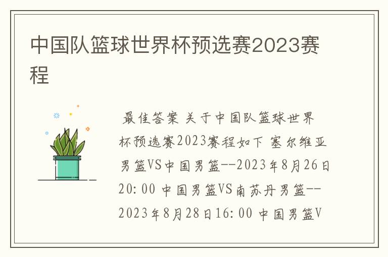 中国队篮球世界杯预选赛2023赛程