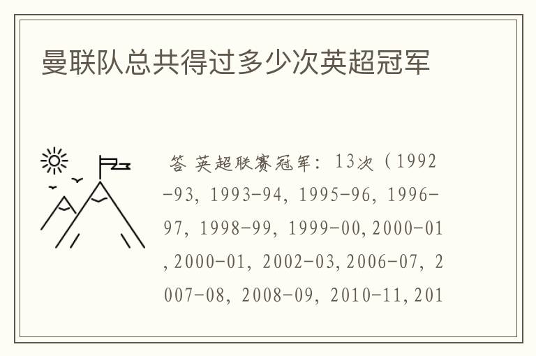 曼联队总共得过多少次英超冠军