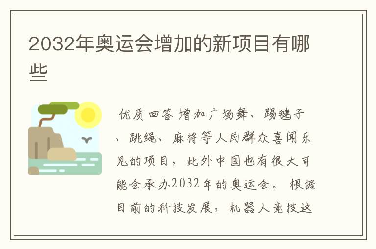 2032年奥运会增加的新项目有哪些