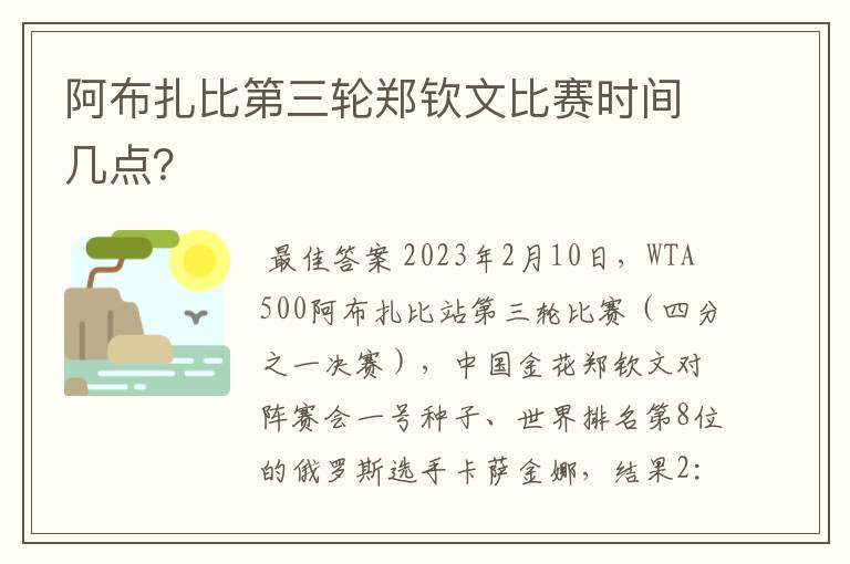 阿布扎比第三轮郑钦文比赛时间几点？