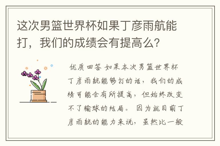 这次男篮世界杯如果丁彦雨航能打，我们的成绩会有提高么？