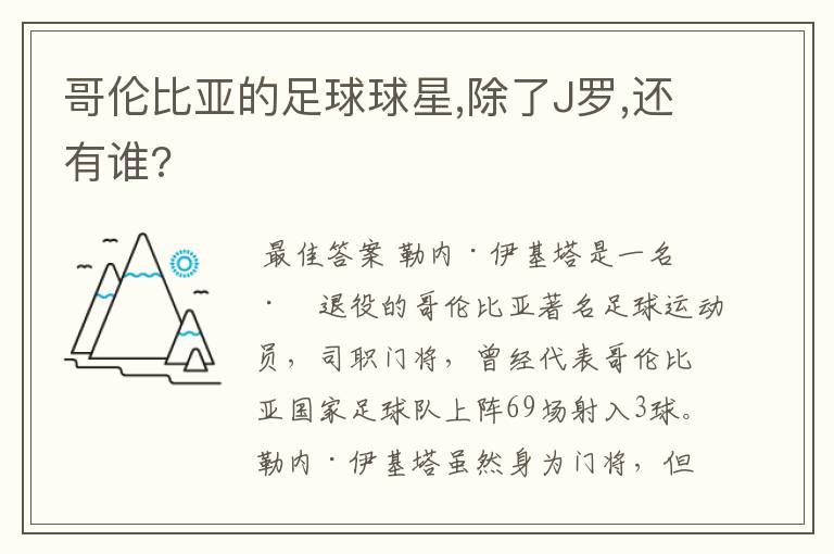 哥伦比亚的足球球星,除了J罗,还有谁?