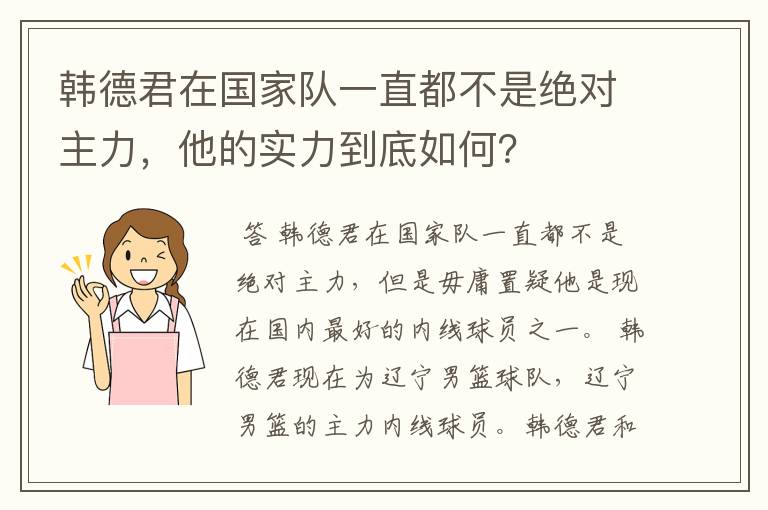 韩德君在国家队一直都不是绝对主力，他的实力到底如何？