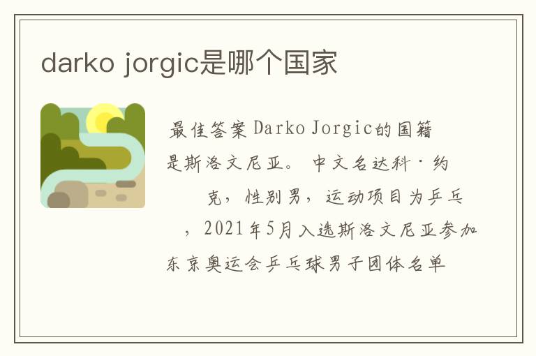 darko jorgic是哪个国家