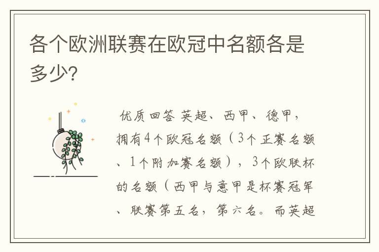 各个欧洲联赛在欧冠中名额各是多少？