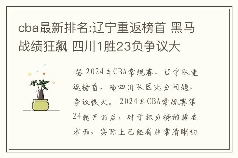 cba最新排名:辽宁重返榜首 黑马战绩狂飙 四川1胜23负争议大