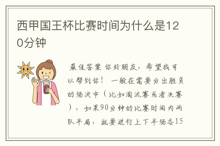 西甲国王杯比赛时间为什么是120分钟