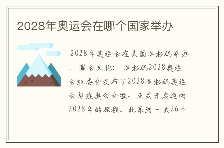 2028年奥运会在哪个国家举办