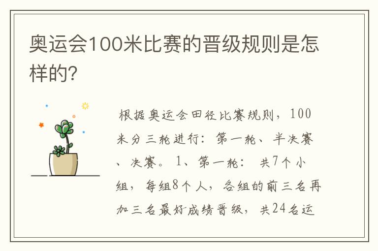 奥运会100米比赛的晋级规则是怎样的？