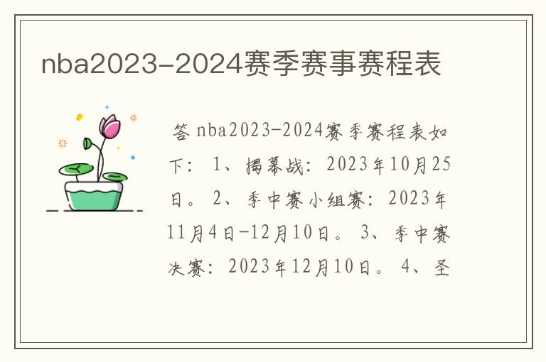 nba2023-2024赛季赛事赛程表