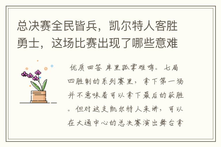 总决赛全民皆兵，凯尔特人客胜勇士，这场比赛出现了哪些意难平瞬间？