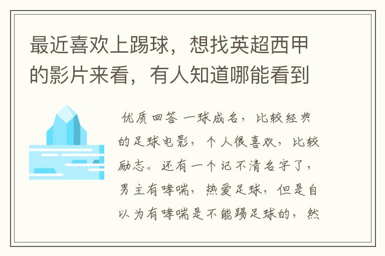 最近喜欢上踢球，想找英超西甲的影片来看，有人知道哪能看到吗