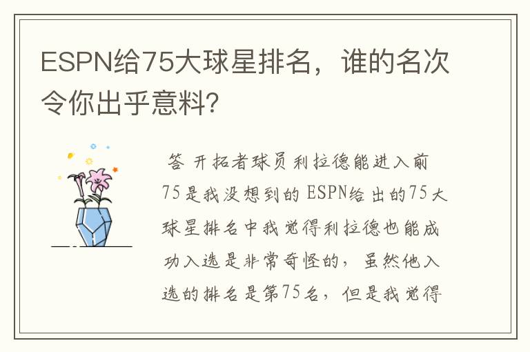 ESPN给75大球星排名，谁的名次令你出乎意料？