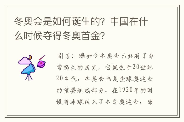 冬奥会是如何诞生的？中国在什么时候夺得冬奥首金？