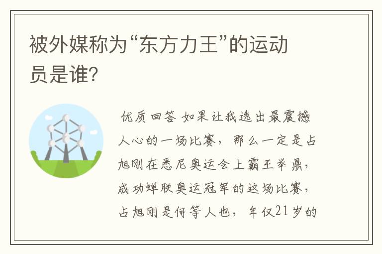 被外媒称为“东方力王”的运动员是谁？