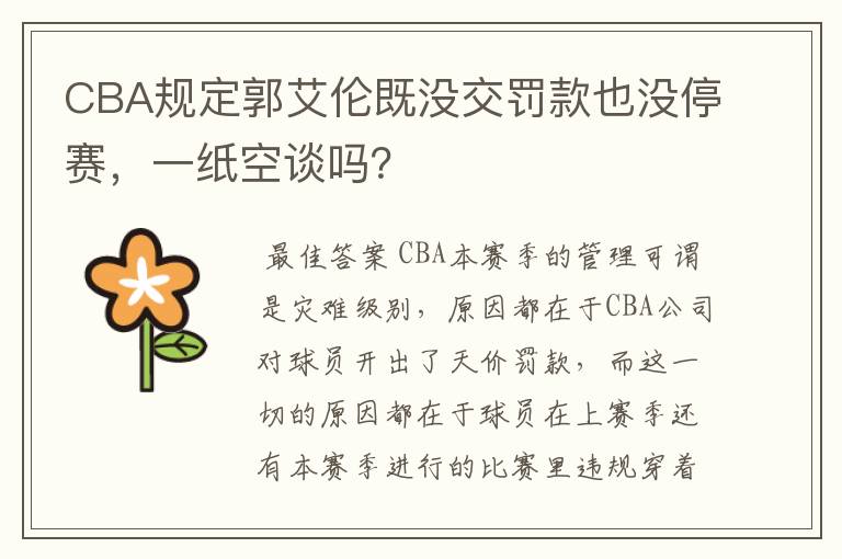 CBA规定郭艾伦既没交罚款也没停赛，一纸空谈吗？