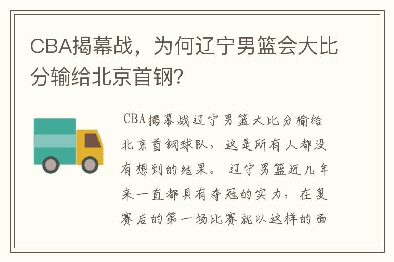 CBA揭幕战，为何辽宁男篮会大比分输给北京首钢？