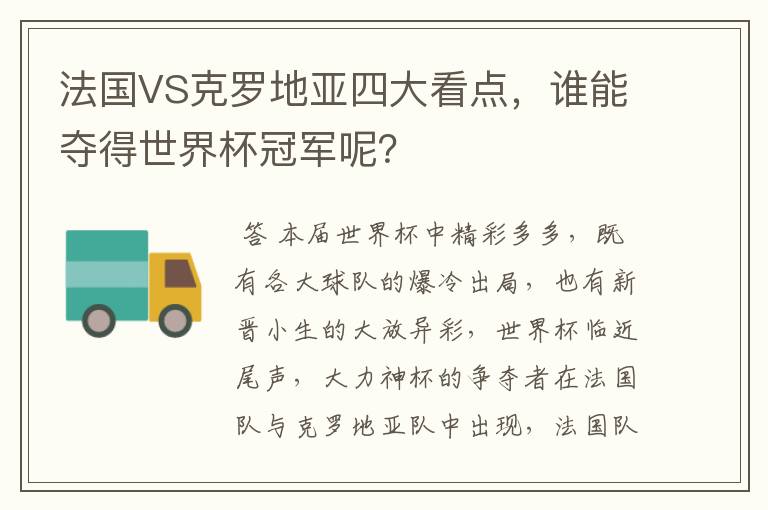 法国VS克罗地亚四大看点，谁能夺得世界杯冠军呢？