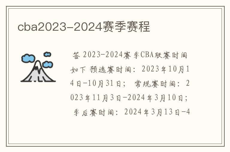 cba2023-2024赛季赛程