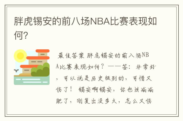 胖虎锡安的前八场NBA比赛表现如何？