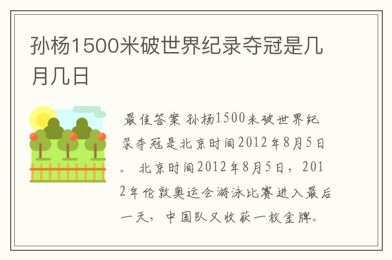 孙杨1500米破世界纪录夺冠是几月几日