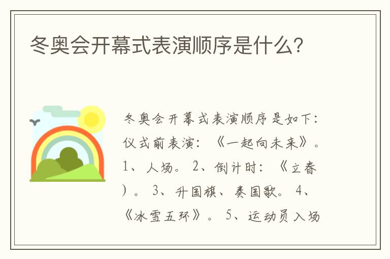 冬奥会开幕式表演顺序是什么？