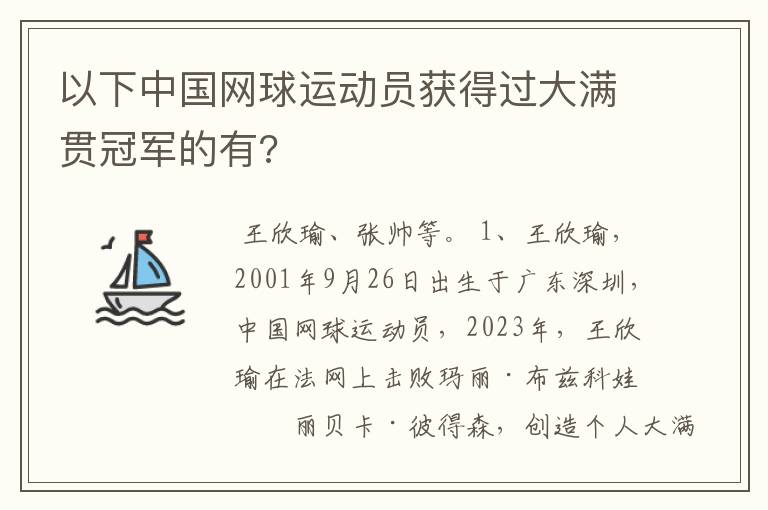 以下中国网球运动员获得过大满贯冠军的有?