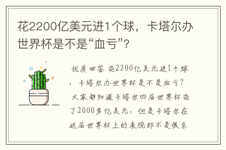 花2200亿美元进1个球，卡塔尔办世界杯是不是“血亏”？